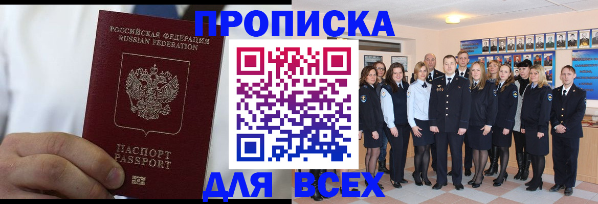 прописка в Астрахани